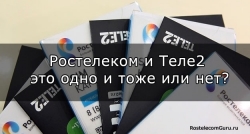 Теперь без путаницы: мобильный Ростелеком и связь Теле2 объединяются в одну сеть