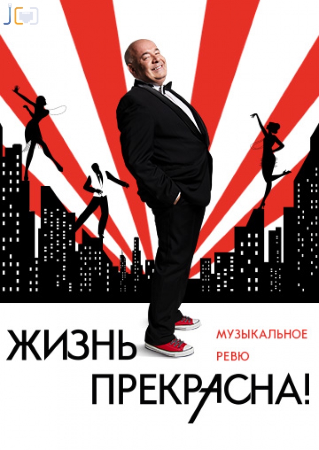 Мюзикл Жизнь Прекрасна Купить Билеты